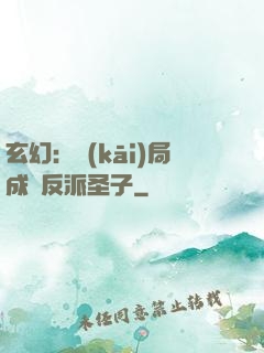 玄幻：開(kāi)局成為反派圣子