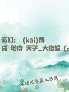 玄幻：開(kāi)局成為地府陰天子