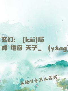 玄幻：開(kāi)局成為地府陰天子