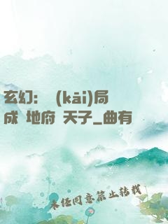 玄幻：開(kāi)局成為地府陰天子