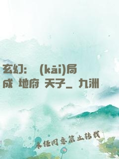 玄幻：開(kāi)局成為地府陰天子