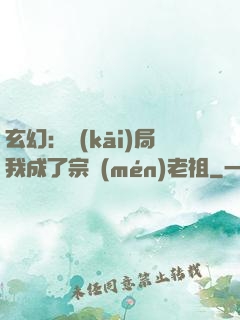 玄幻：開(kāi)局我成了宗門(mén)老祖