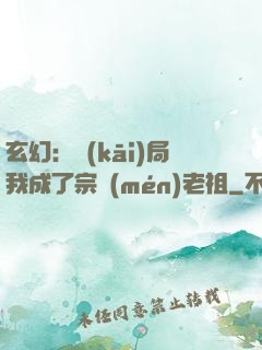 玄幻：開(kāi)局我成了宗門(mén)老祖