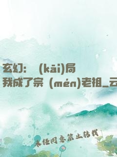 玄幻：開(kāi)局我成了宗門(mén)老祖