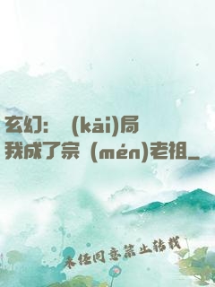 玄幻：開(kāi)局我成了宗門(mén)老祖