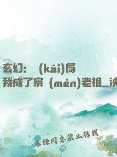 玄幻：開(kāi)局我成了宗門(mén)老祖
