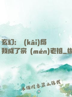 玄幻：開(kāi)局我成了宗門(mén)老祖