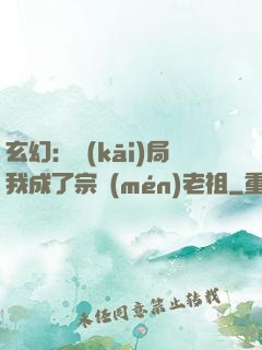玄幻：開(kāi)局我成了宗門(mén)老祖