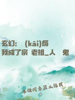 玄幻：開(kāi)局我成了宗門老祖