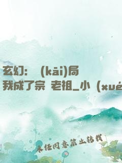 玄幻：開(kāi)局我成了宗門老祖