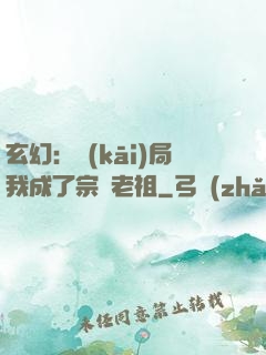 玄幻：開(kāi)局我成了宗門老祖