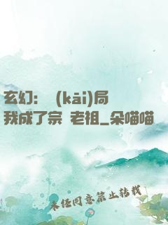 玄幻：開(kāi)局我成了宗門老祖