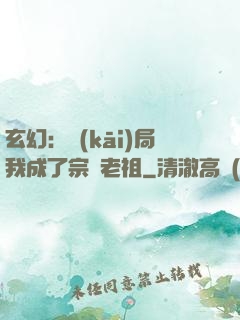 玄幻：開(kāi)局我成了宗門老祖
