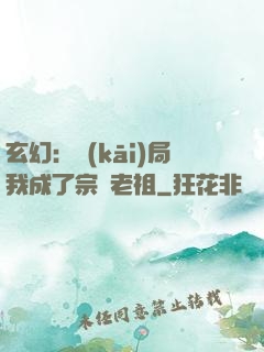 玄幻：開(kāi)局我成了宗門老祖
