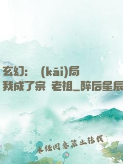 玄幻：開(kāi)局我成了宗門老祖