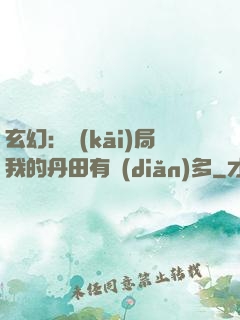 玄幻：開(kāi)局我的丹田有點(diǎn)多