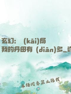 玄幻：開(kāi)局我的丹田有點(diǎn)多