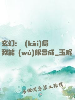 玄幻：開(kāi)局我能無(wú)限合成