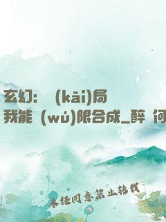 玄幻：開(kāi)局我能無(wú)限合成