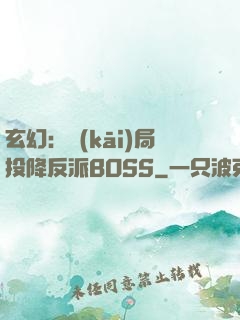 玄幻：開(kāi)局投降反派BOSS