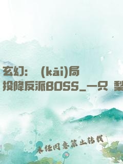 玄幻：開(kāi)局投降反派BOSS