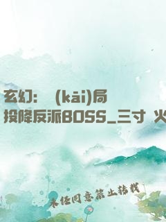玄幻：開(kāi)局投降反派BOSS