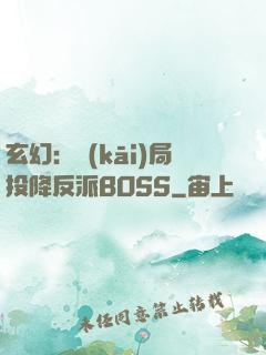 玄幻：開(kāi)局投降反派BOSS