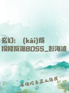 玄幻：開(kāi)局投降反派BOSS