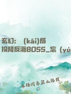 玄幻：開(kāi)局投降反派BOSS