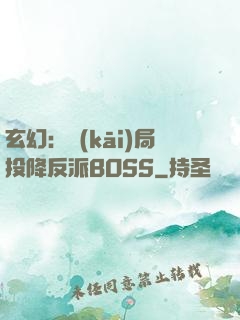玄幻：開(kāi)局投降反派BOSS