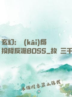 玄幻：開(kāi)局投降反派BOSS