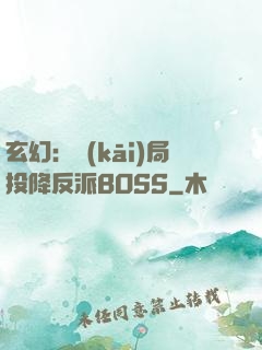玄幻：開(kāi)局投降反派BOSS