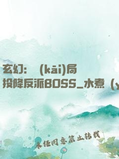 玄幻：開(kāi)局投降反派BOSS