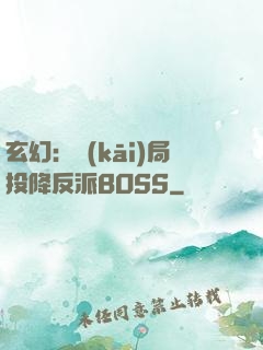 玄幻：開(kāi)局投降反派BOSS