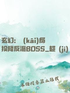 玄幻：開(kāi)局投降反派BOSS