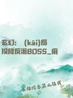 玄幻：開(kāi)局投降反派BOSS