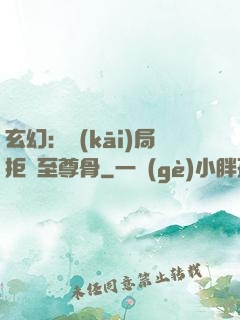 玄幻：開(kāi)局拒絕至尊骨
