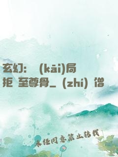 玄幻：開(kāi)局拒絕至尊骨