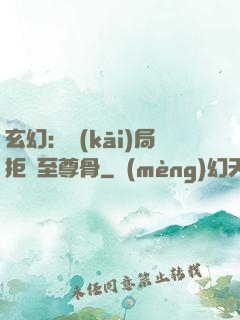 玄幻：開(kāi)局拒絕至尊骨
