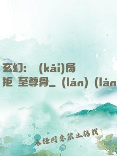 玄幻：開(kāi)局拒絕至尊骨