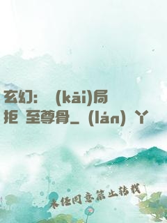 玄幻：開(kāi)局拒絕至尊骨