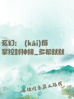 玄幻：開(kāi)局掌控封神榜