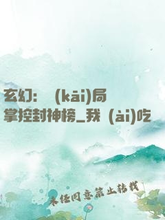 玄幻：開(kāi)局掌控封神榜