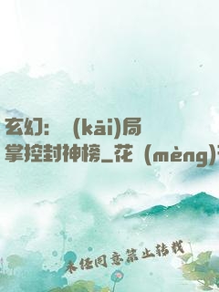 玄幻：開(kāi)局掌控封神榜