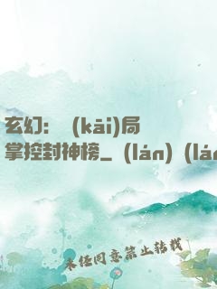 玄幻：開(kāi)局掌控封神榜