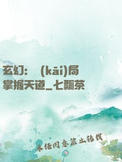 玄幻：開(kāi)局掌握天道