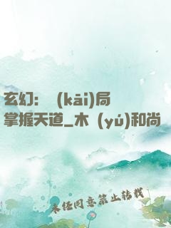 玄幻：開(kāi)局掌握天道