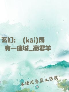 玄幻：開(kāi)局擁有一座城