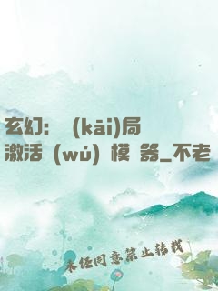 玄幻：開(kāi)局激活無(wú)敵模擬器