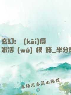 玄幻：開(kāi)局激活無(wú)敵模擬器